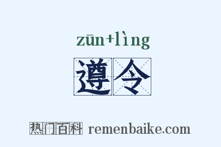 遵令是什么意思的图片